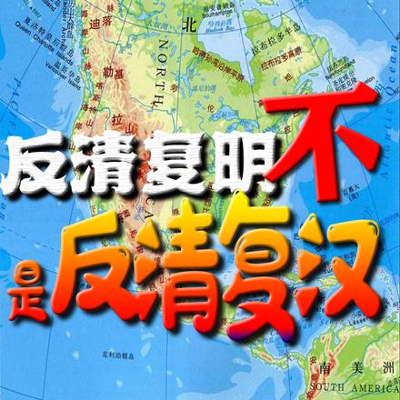 反清复明！不，是反清复汉