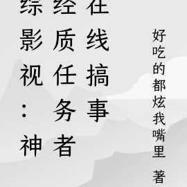 综影视:神经质任务者在线搞事