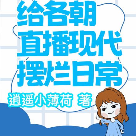 给各朝直播现代摆烂日常