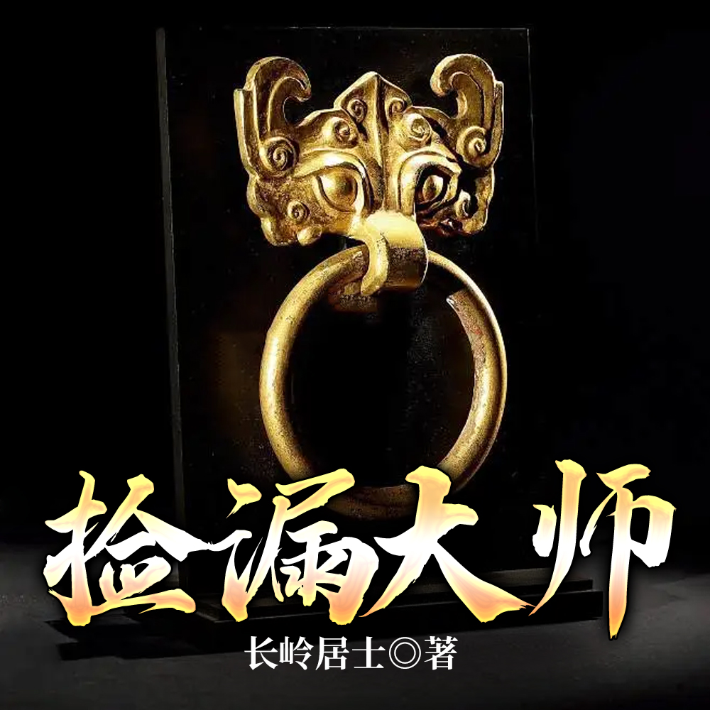 捡漏大师
