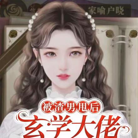被渣男甩后,玄学大佬杀疯了
