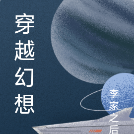 穿越幻想