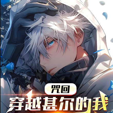 咒回，穿越甚尔的我打怪就升级