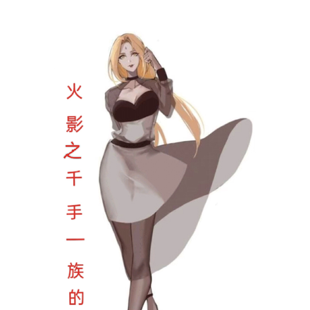 火影之千手次一