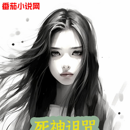 死神诅咒：我有四瞳恶魔之眼