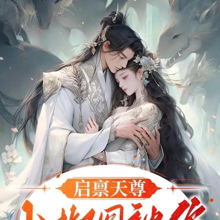 启禀天尊：小椒图被您宠坏了