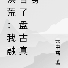 洪荒:我融合了盘古真身