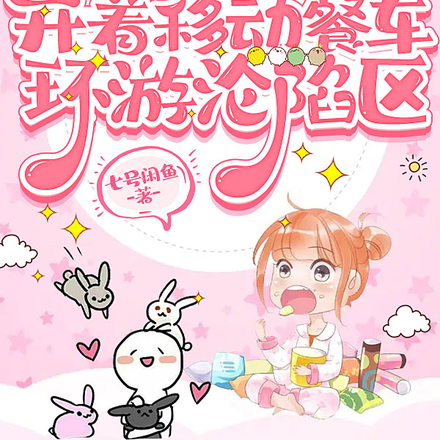 末世：开着移动餐车环游沦陷区