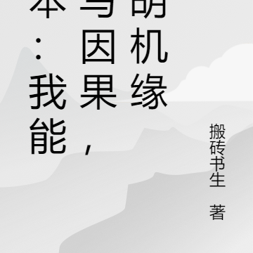 剧本:我能改写因果,截胡机缘