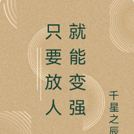 只要放人,就能变强