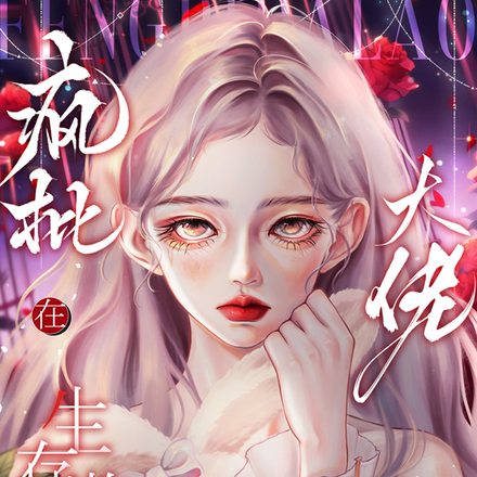 别人逃生她度假,疯批大佬泰裤辣