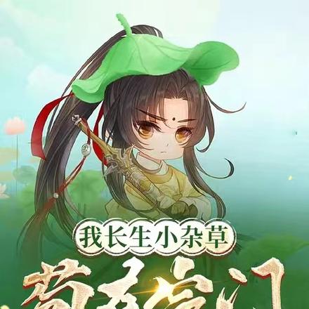 我长生小杂草，苟在宗门当幸运星