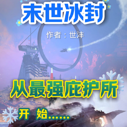 末世冰封：从最强庇护所开始