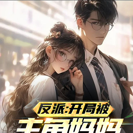反派:开局被主角妈妈暗恋