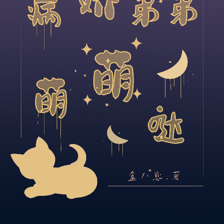 病娇弟弟萌萌哒