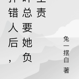 扑错人后,叶总要她负全责