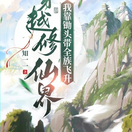 穿越修仙界：我靠锄头带全族飞升
