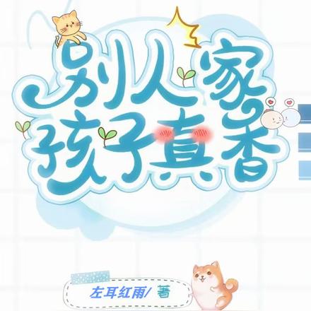 别人家孩子真香