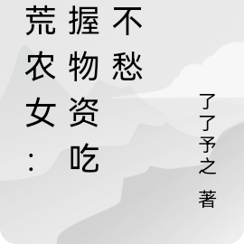 逃荒农女:手握物资吃喝不愁
