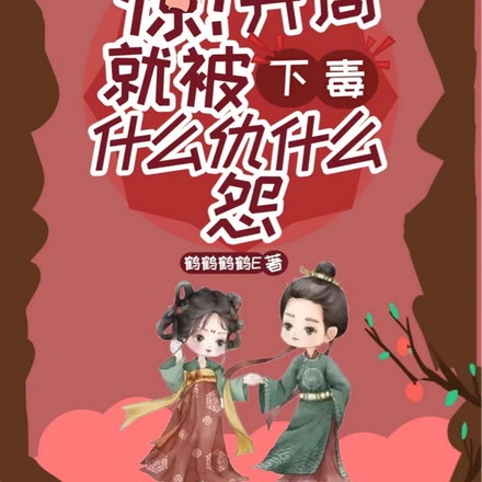 惊!开局就被下毒,什么仇什么怨