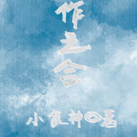 天作之合【他泰】