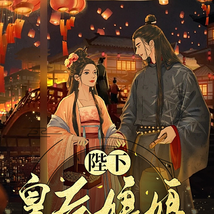 陛下,皇后娘娘称帝了