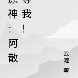 原神:阿散等我!