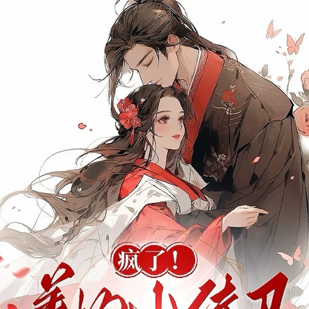 疯了!养的小侍卫念她入骨