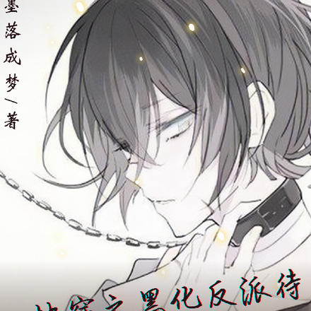 快穿之黑化反派待我如初恋