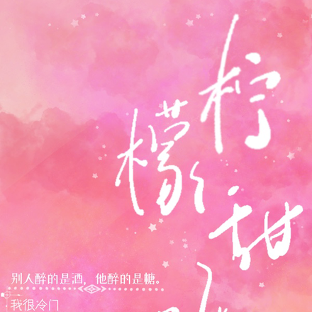 柠檬甜呢