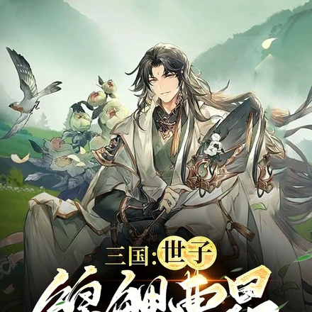 三国:世子锦鲤曹昂,曹操赢麻了