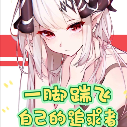 一脚踹飞自己追求者有问题吗？