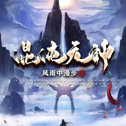 混沌元神