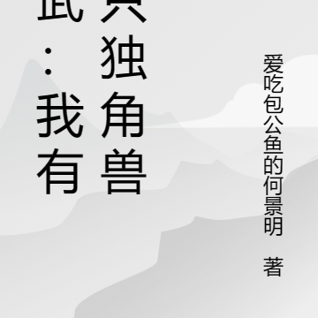 高武：我有一只独角兽