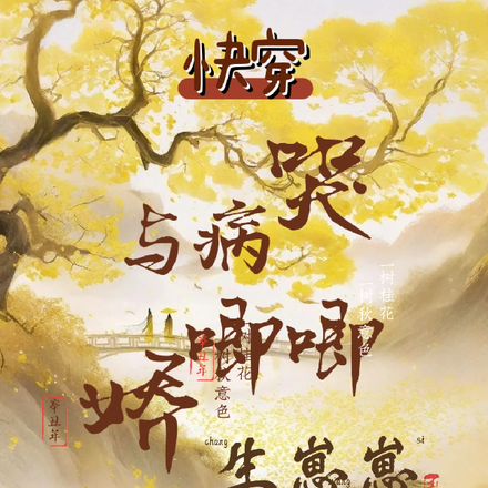 快穿与病娇相爱相杀哭唧唧生崽崽