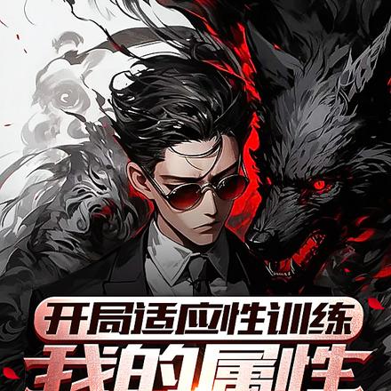 开局适应性训练,我的属性无上限
