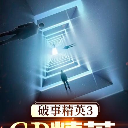 破事精英3:CP精英