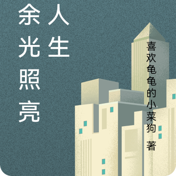 被余光照亮的人生
