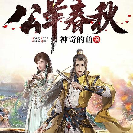 公羊春秋