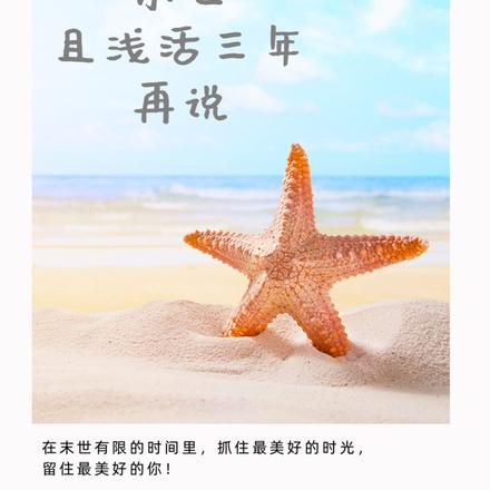 末世，且浅活三年再说