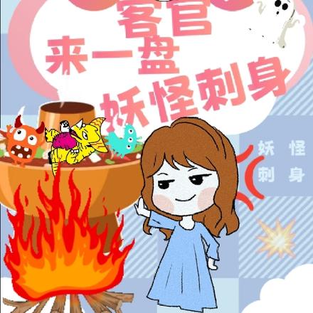 饕餮少女:客官来一盘妖怪刺身?