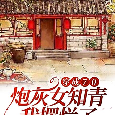 穿成70炮灰女知青，我摆烂了