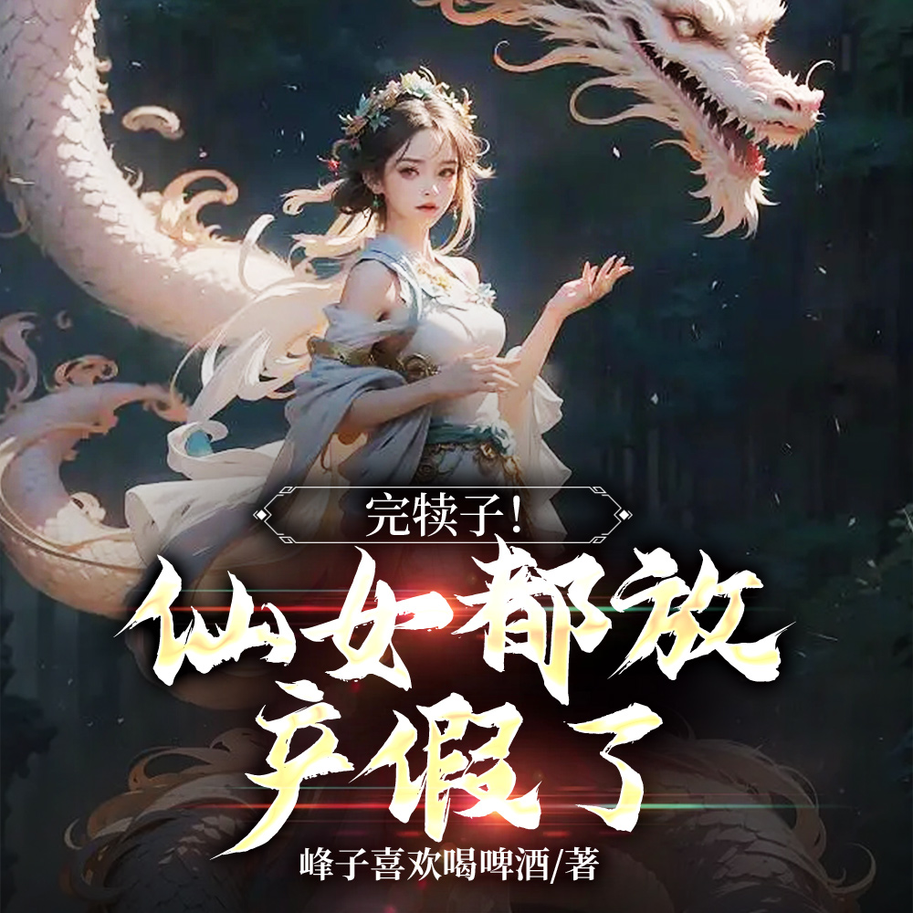 修炼废材,老婆都是极品仙子