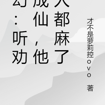 玄幻:听劝后成仙,他们人都麻了