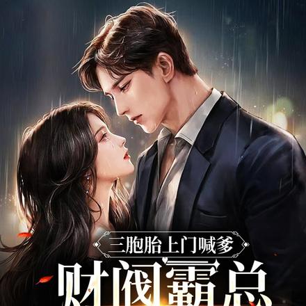 三胞胎上门喊爹,财阀霸总惊呆了