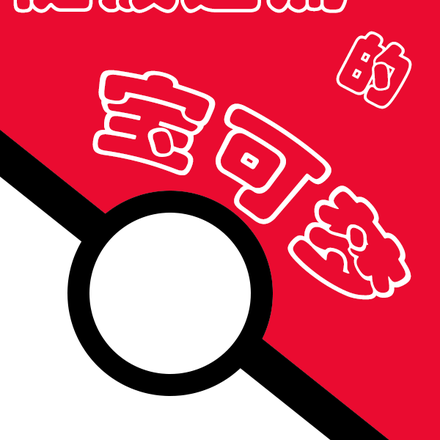 随波逐流的宝可梦