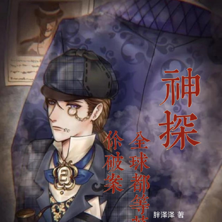 神探，全球都等着你破案