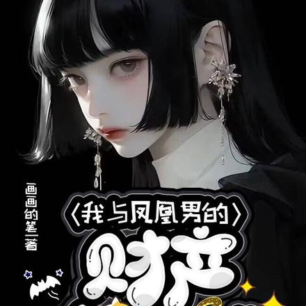 我与凤凰男的财产争夺战
