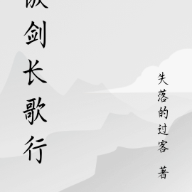 傲剑长歌行