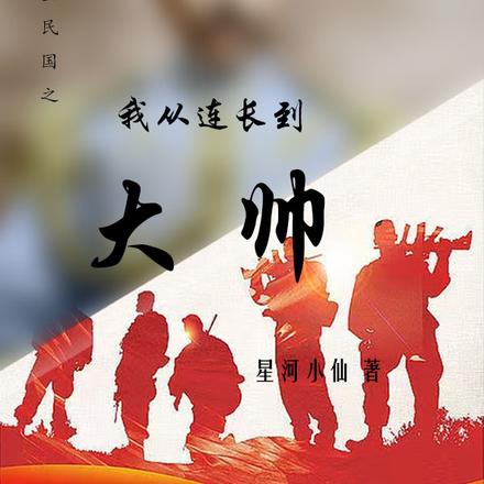 架空民国：我从连长到大帅